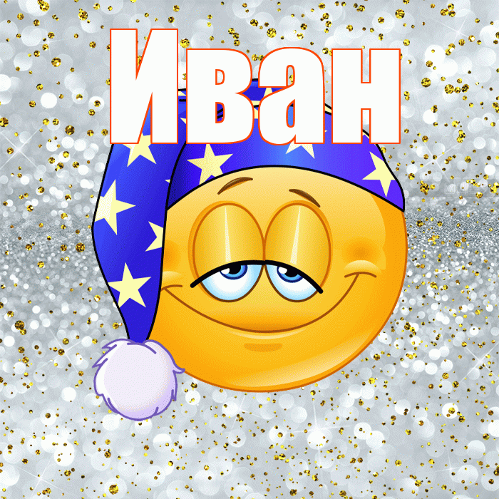 Иван! Приятных тебе снов! Красивая открытка Ивану!
