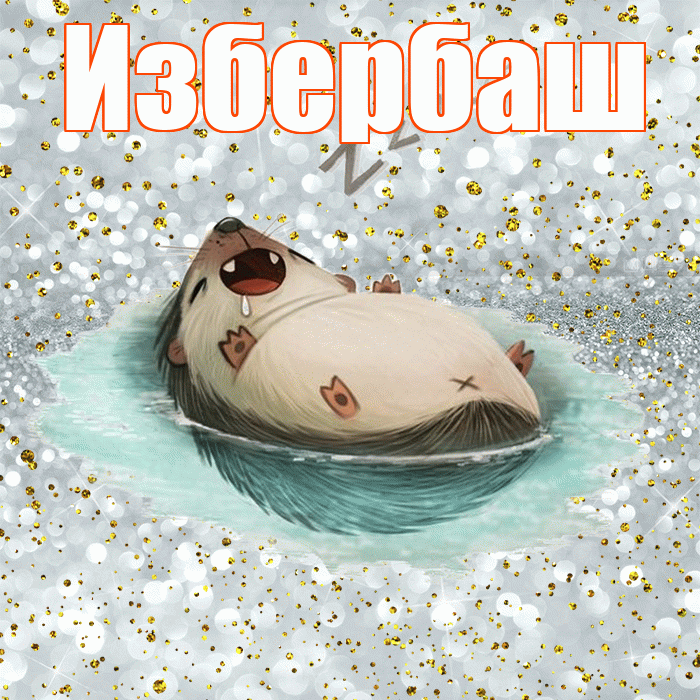Избербаш! Приятных тебе снов! Красивая открытка Избербашу!