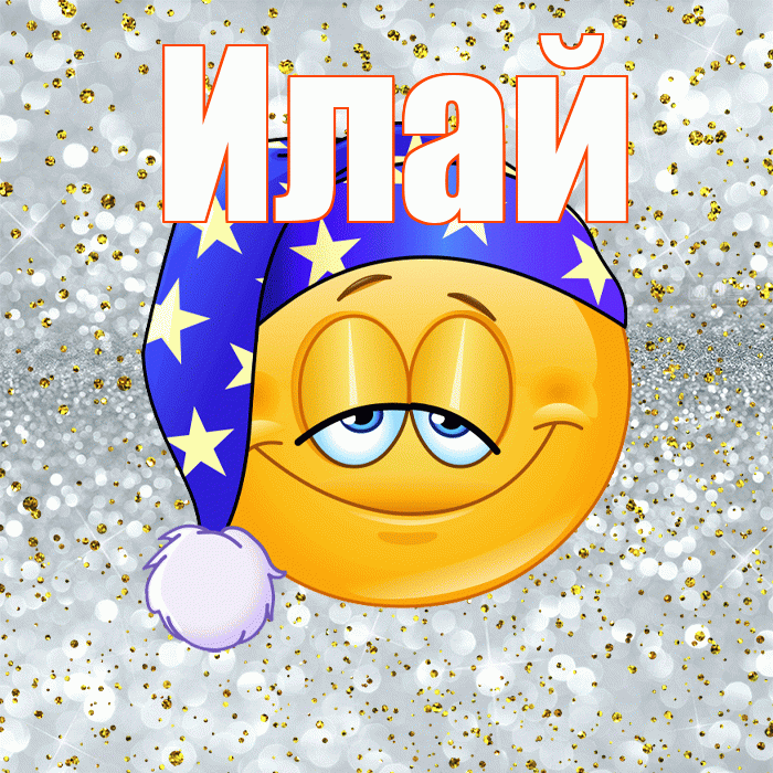 Илай! Приятных тебе снов! Красивая открытка Илаю!