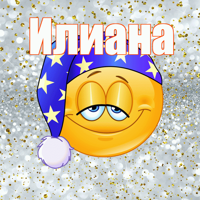 Илиана! Приятных тебе снов! Красивая открытка Илиановне!