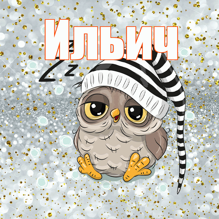 Ильич! Приятных тебе снов! Красивая открытка Ильичу!