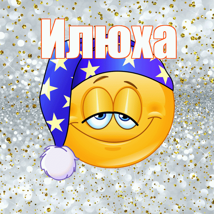 Илюха! Приятных тебе снов! Красивая открытка !