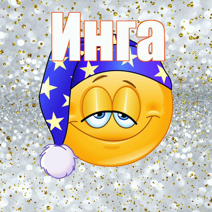 Инга! Приятных тебе снов! Красивая открытка Инге!