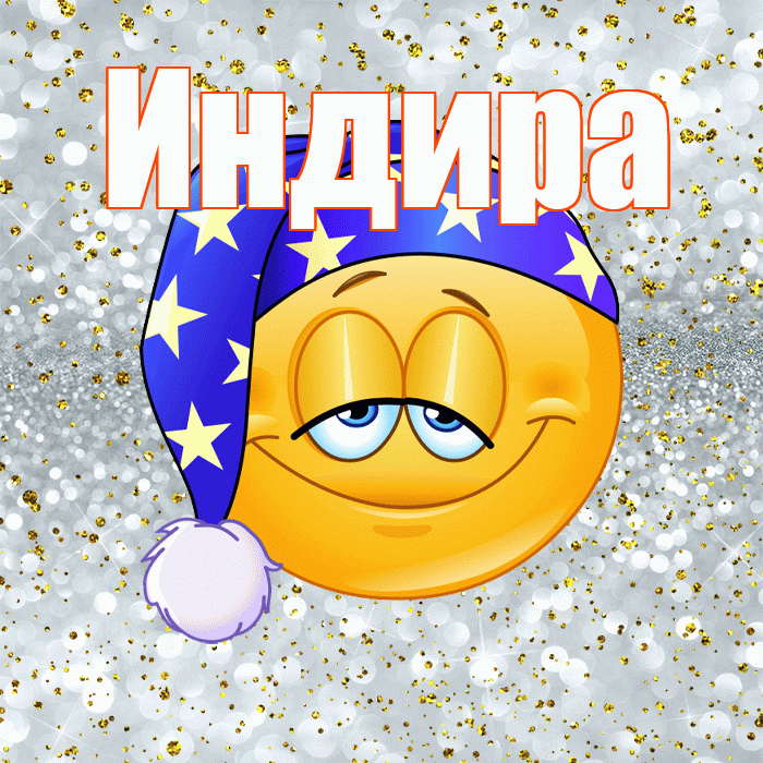 Индира! Приятных тебе снов! Красивая открытка Индире!