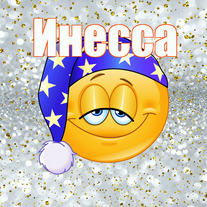 Инесса! Приятных тебе снов! Красивая открытка Инессе!