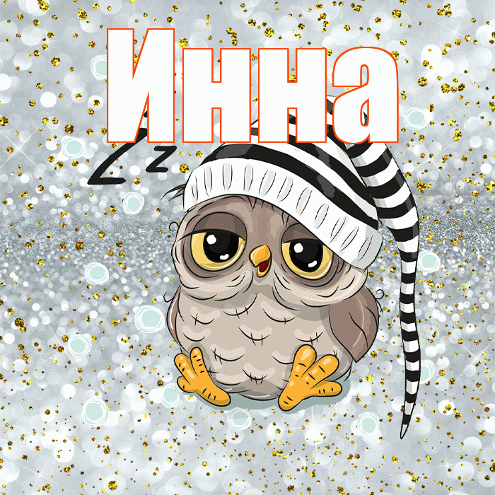 Инна! Приятных тебе снов! Красивая открытка Инне!