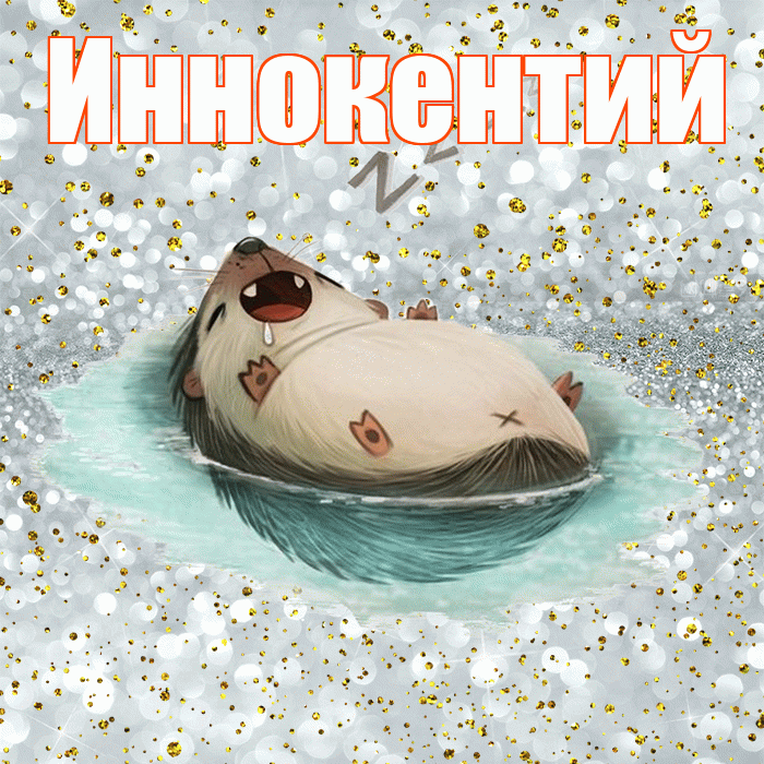 Иннокентий! Приятных тебе снов! Красивая открытка Иннокентию!