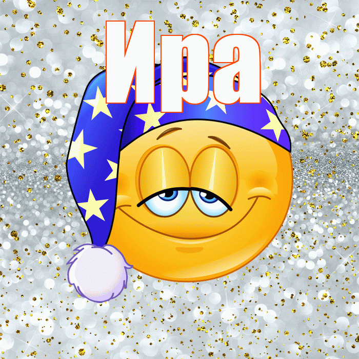 Ира! Приятных тебе снов! Красивая открытка Ире!
