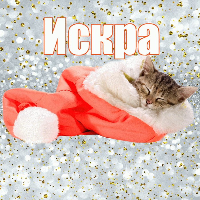 Искра! Приятных тебе снов! Красивая открытка Искре!