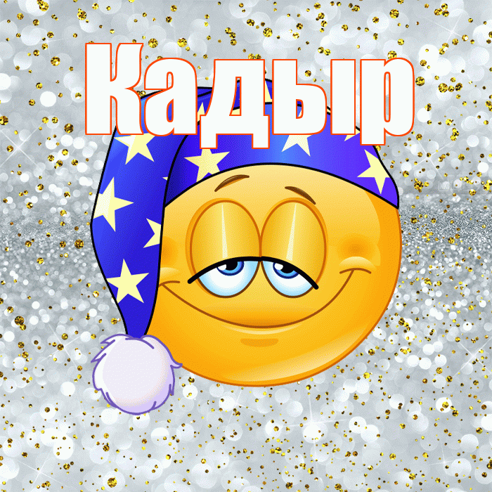 Кадыр! Приятных тебе снов! Красивая открытка Кадыру!