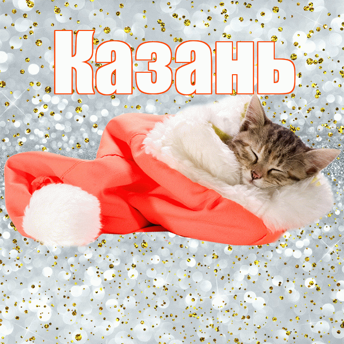 Казань! Приятных тебе снов! Красивая открытка Казаню!