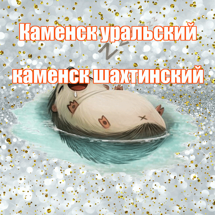 Каменск уральский каменск шахтинский! Приятных тебе снов! Красивая открытка !