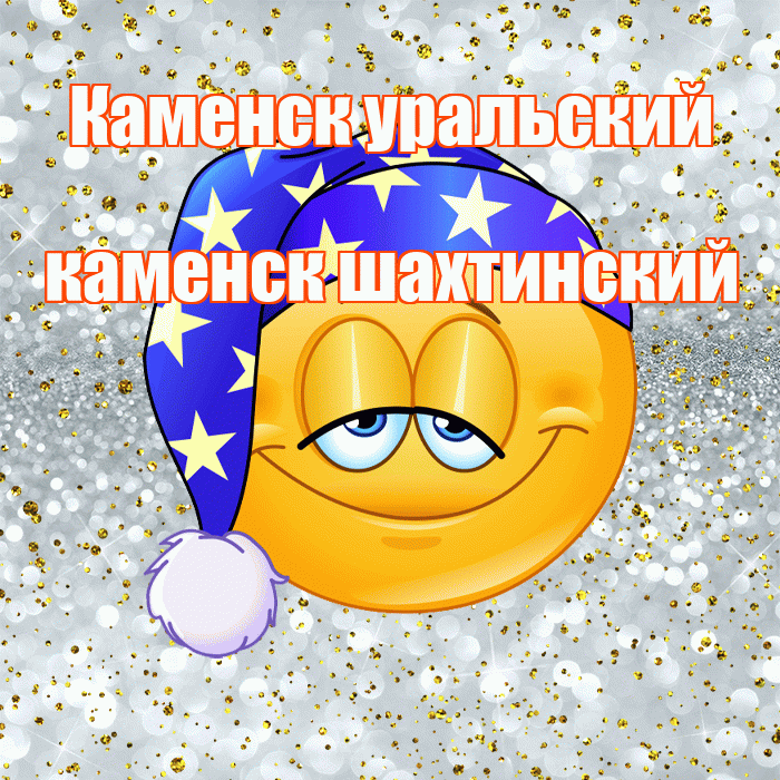 Каменск уральский каменск шахтинский! Приятных тебе снов! Красивая открытка !