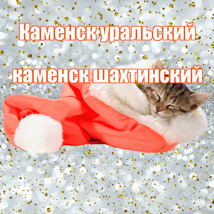 Каменск уральский каменск шахтинский! Приятных тебе снов! Красивая открытка !
