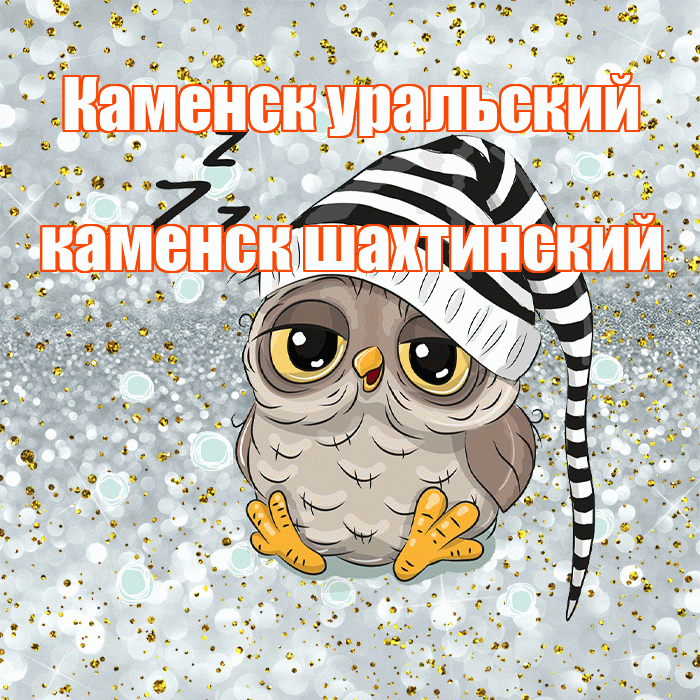 Каменск уральский каменск шахтинский! Приятных тебе снов! Красивая открытка !
