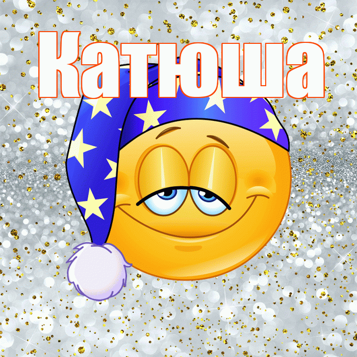 Катюша! Приятных тебе снов! Красивая открытка Катюше!