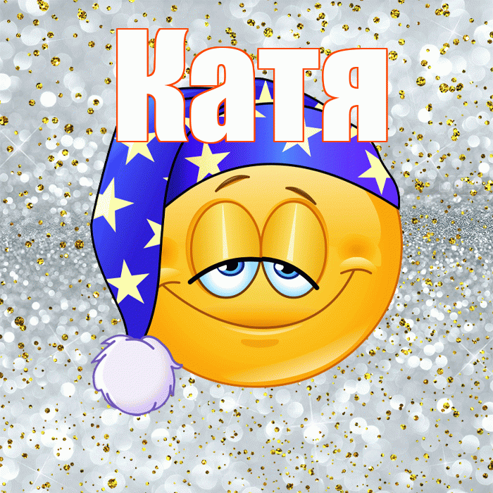 Катя! Приятных тебе снов! Красивая открытка Кате!