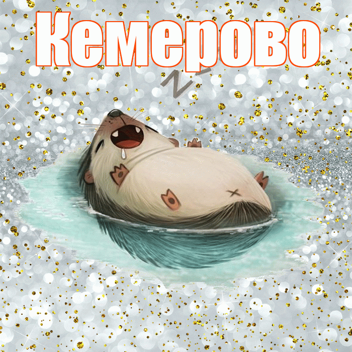 Кемерово! Приятных тебе снов! Красивая открытка Кемерово!