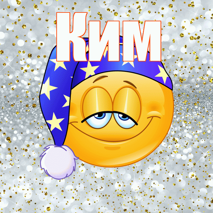 Ким! Приятных тебе снов! Красивая открытка Киму!