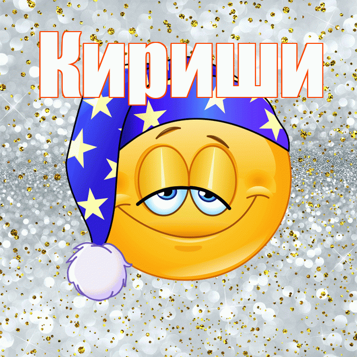 Кириши! Приятных тебе снов! Красивая открытка Кириши!