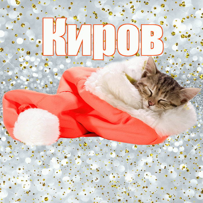 Киров! Приятных тебе снов! Красивая открытка Кирову!