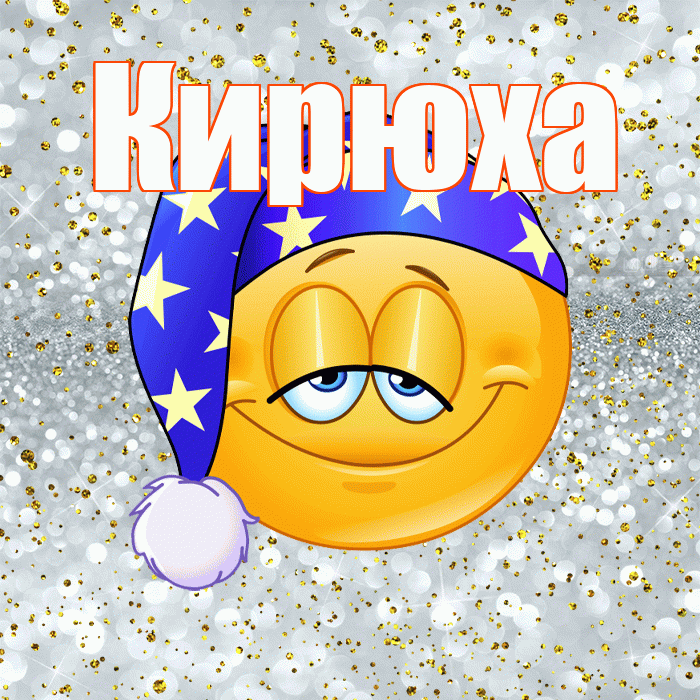 Кирюха! Приятных тебе снов! Красивая открытка !