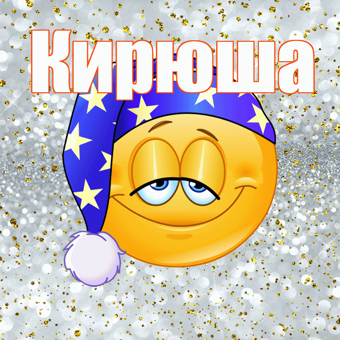 Кирюша! Приятных тебе снов! Красивая открытка !