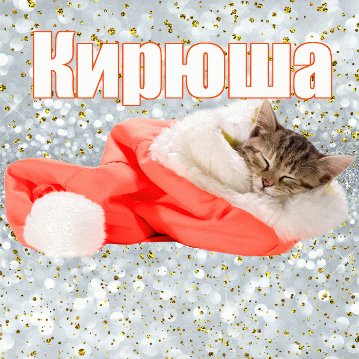Кирюша! Приятных тебе снов! Красивая открытка !