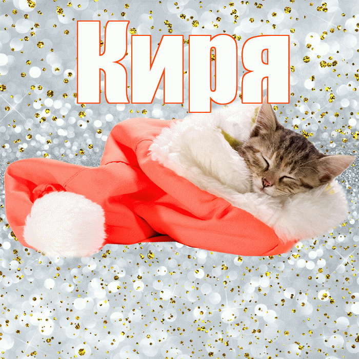 Киря! Приятных тебе снов! Красивая открытка !
