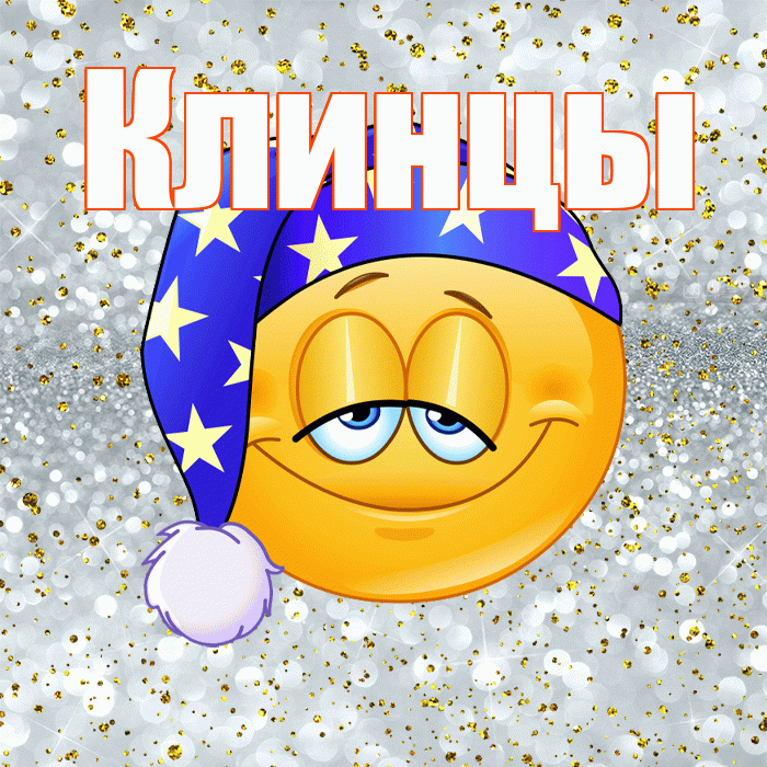 Клинцы! Приятных тебе снов! Красивая открытка Клинцы!