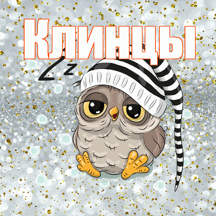 Клинцы! Приятных тебе снов! Красивая открытка Клинцы!