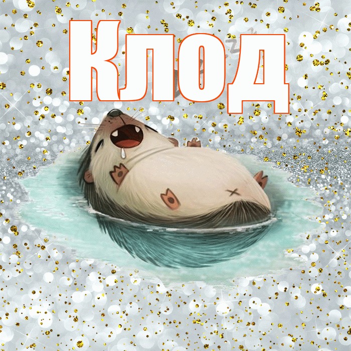 Клод! Приятных тебе снов! Красивая открытка Клоду!