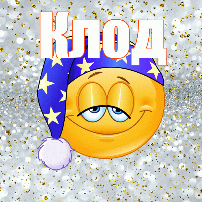 Клод! Приятных тебе снов! Красивая открытка Клоду!