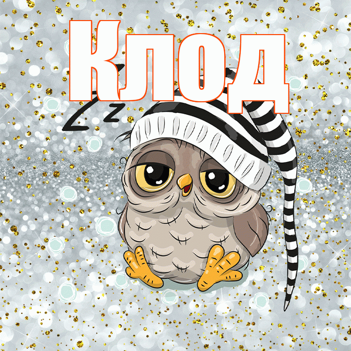 Клод! Приятных тебе снов! Красивая открытка Клоду!