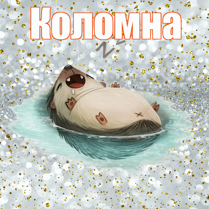 Коломна! Приятных тебе снов! Красивая открытка Коломне!