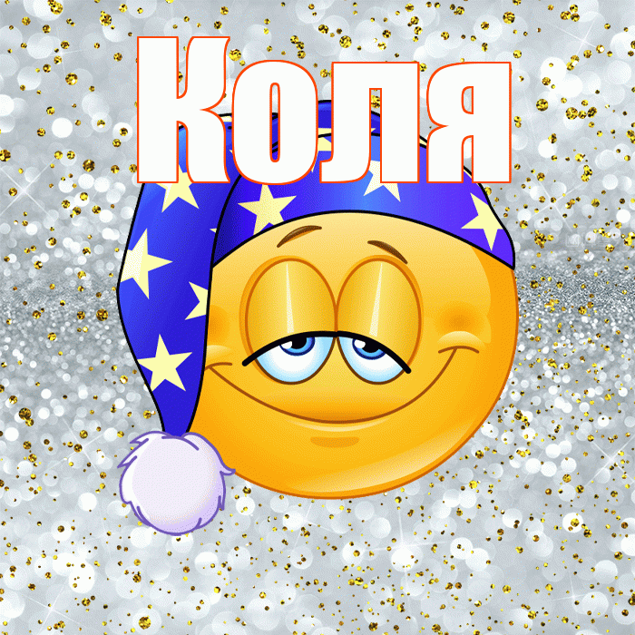 Коля! Приятных тебе снов! Красивая открытка Коле!