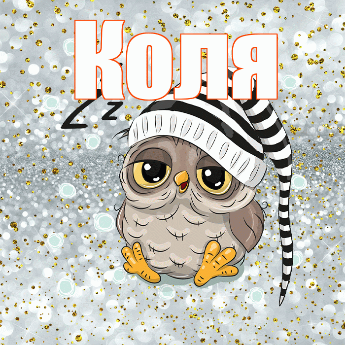Коля! Приятных тебе снов! Красивая открытка Коле!