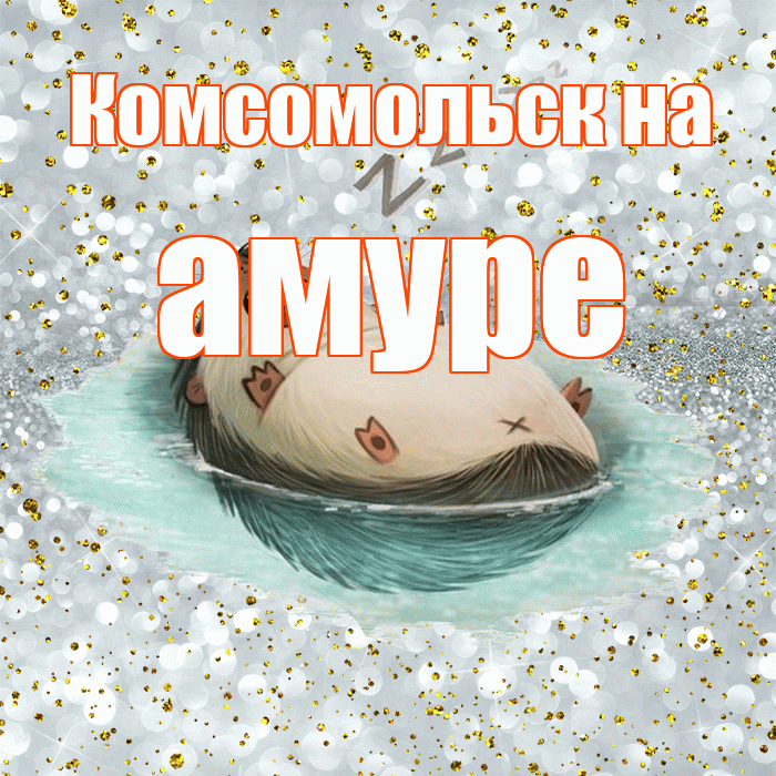 Комсомольск на амуре! Приятных тебе снов! Красивая открытка !
