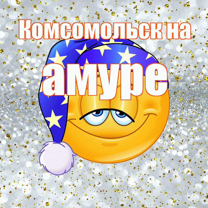Комсомольск на амуре! Приятных тебе снов! Красивая открытка !