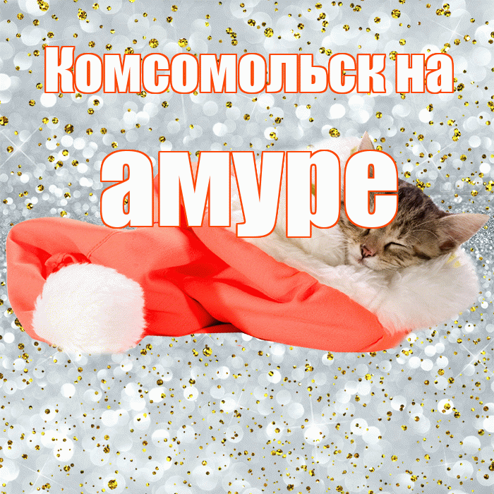 Комсомольск на амуре! Приятных тебе снов! Красивая открытка !