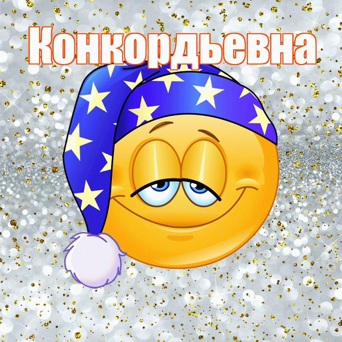 Конкордьевна! Приятных тебе снов! Красивая открытка Конкордьевне!