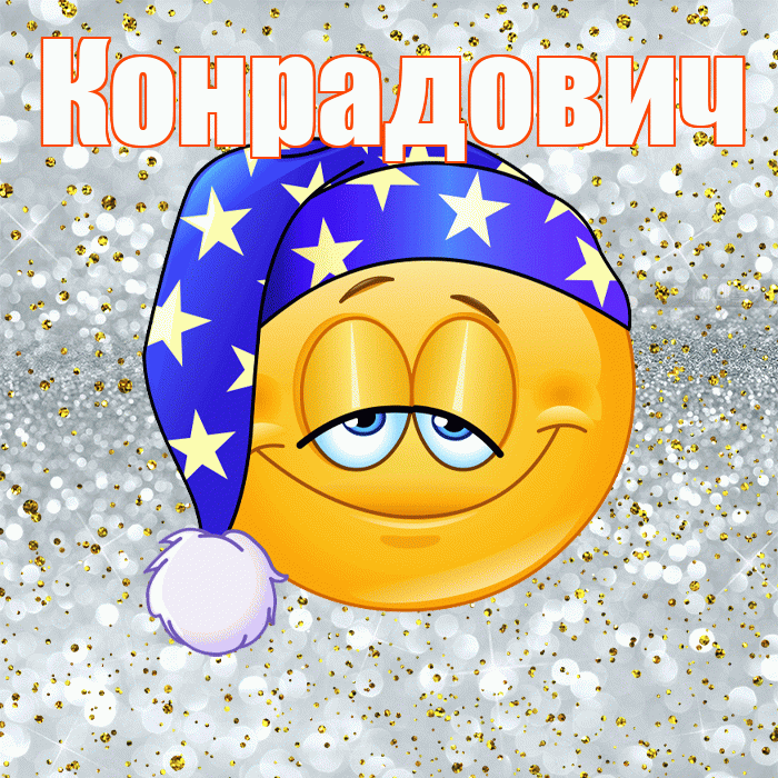 Конрадович! Приятных тебе снов! Красивая открытка Конрадовичу!