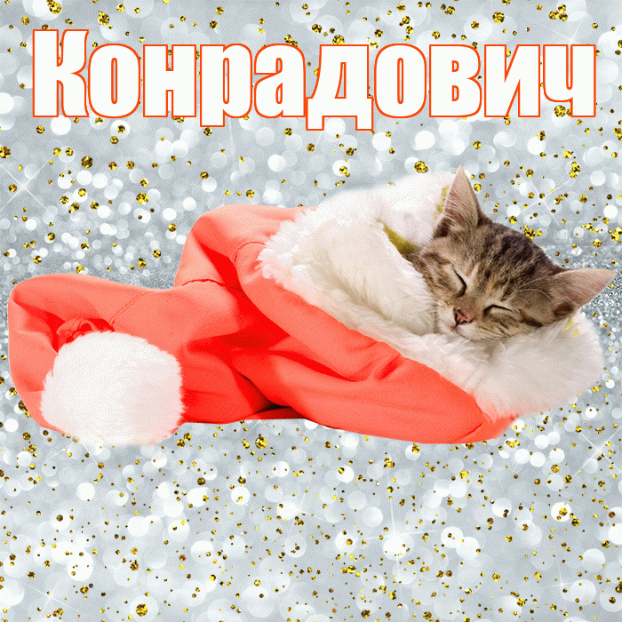Конрадович! Приятных тебе снов! Красивая открытка Конрадовичу!