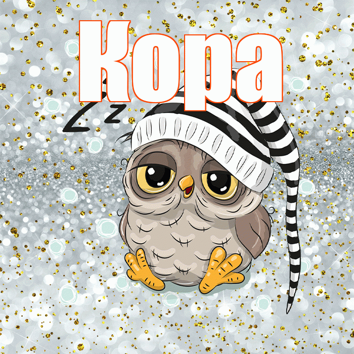 Кора! Приятных тебе снов! Красивая открытка Коре!