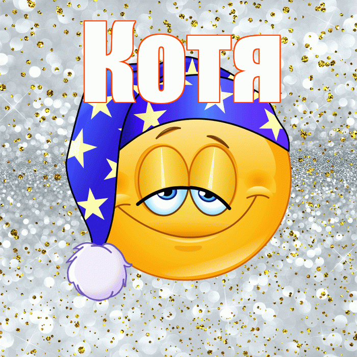 Котя! Приятных тебе снов! Красивая открытка Коте!