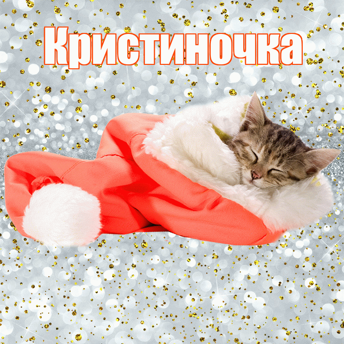 Кристиночка! Приятных тебе снов! Красивая открытка !