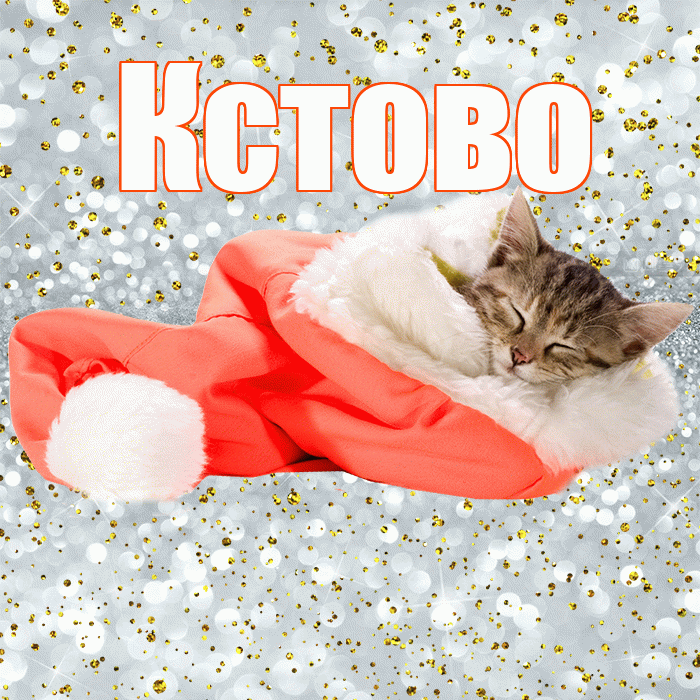 Кстово! Приятных тебе снов! Красивая открытка Кстово!