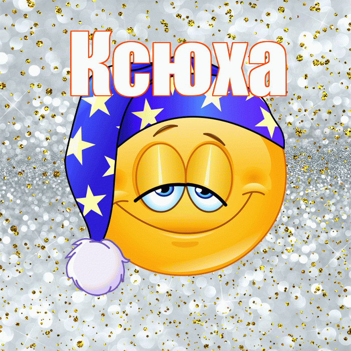 Ксюха! Приятных тебе снов! Красивая открытка !