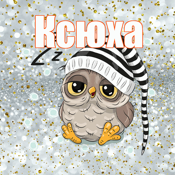 Ксюха! Приятных тебе снов! Красивая открытка !