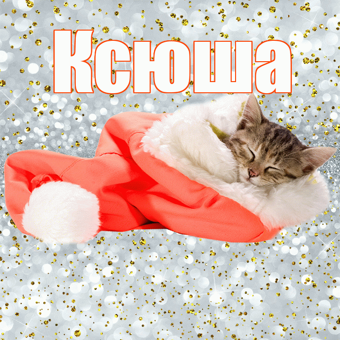 Ксюша! Приятных тебе снов! Красивая открытка Ксюше!